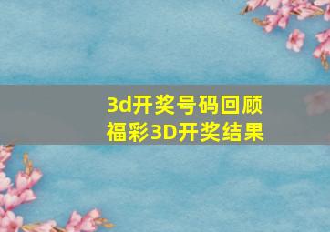 3d开奖号码回顾  福彩3D开奖结果