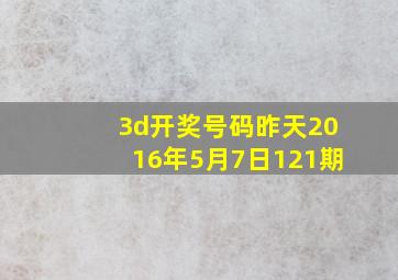 3d开奖号码昨天2016年5月7日121期