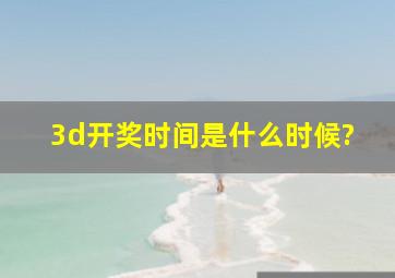 3d开奖时间是什么时候?