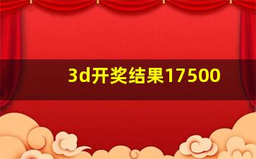 3d开奖结果17500