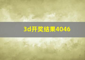3d开奖结果4046