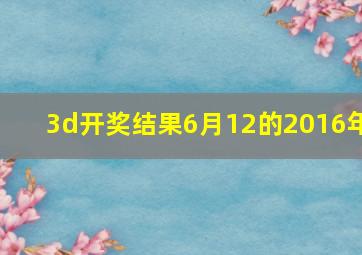 3d开奖结果6月12的2016年