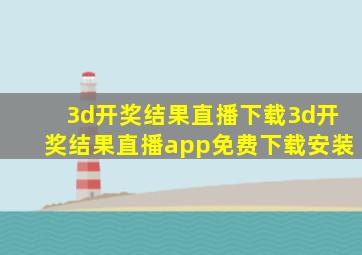 3d开奖结果直播下载3d开奖结果直播app免费下载安装