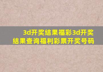 3d开奖结果福彩3d开奖结果查询福利彩票开奖号码