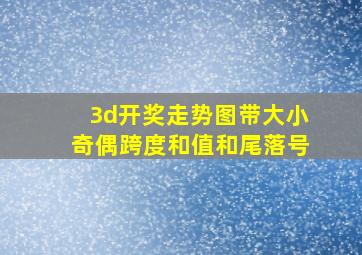 3d开奖走势图带大小,奇偶,跨度,和值,和尾,落号