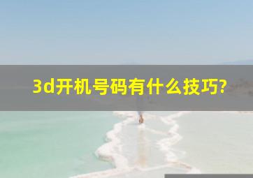 3d开机号码有什么技巧?