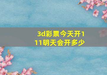 3d彩票今天开111明天会开多少