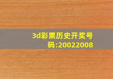3d彩票历史开奖号码:20022008