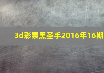 3d彩票黑圣手2016年16期