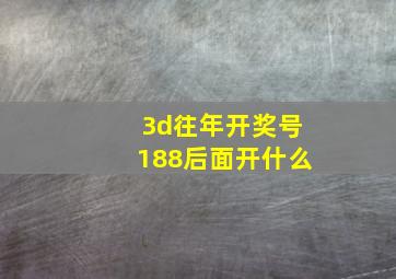 3d往年开奖号188后面开什么