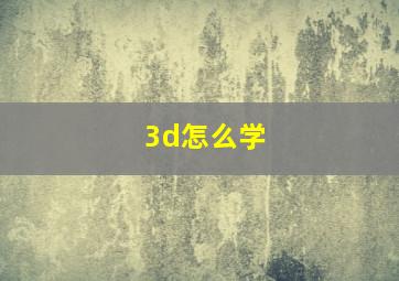 3d怎么学