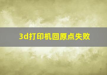 3d打印机回原点失败