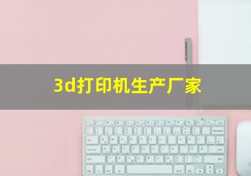 3d打印机生产厂家