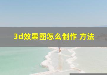 3d效果图怎么制作 方法