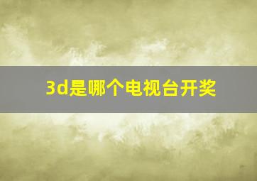 3d是哪个电视台开奖