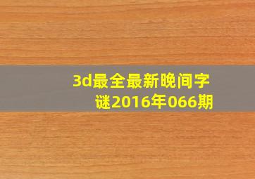 3d最全最新晚间字谜2016年066期