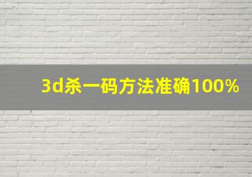 3d杀一码方法准确100%