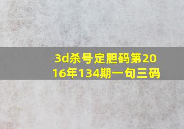 3d杀号定胆码第2016年134期一句三码