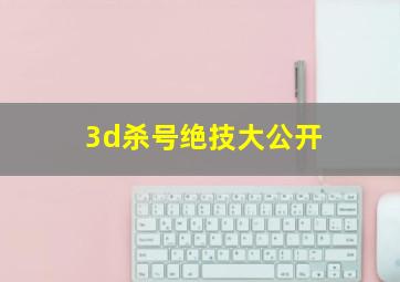 3d杀号绝技大公开