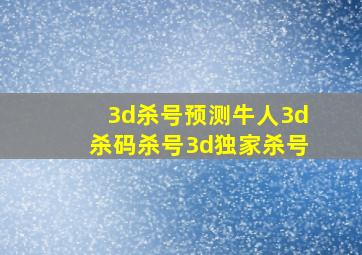 3d杀号预测牛人3d杀码杀号3d独家杀号