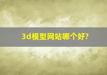 3d模型网站哪个好?