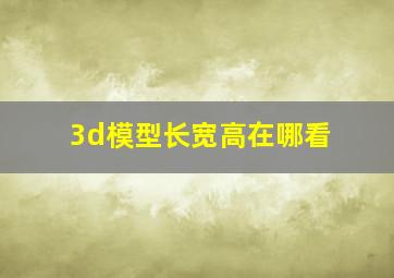 3d模型长宽高在哪看