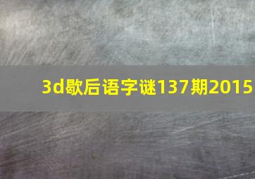 3d歇后语字谜137期2015