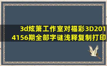 3d炫箫工作室对福彩3D2014156期全部字谜浅释(复制打印版)