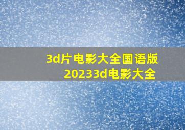 3d片电影大全国语版20233d电影大全