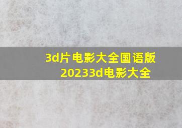 3d片电影大全国语版20233d电影大全 