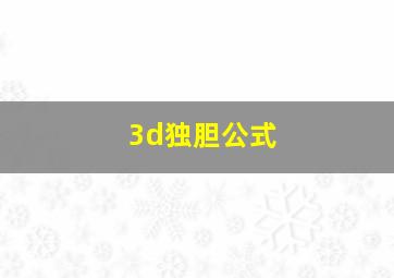 3d独胆公式