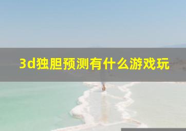 3d独胆预测有什么游戏玩