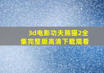 3d电影功夫熊猫2全集完整版高清下载观看