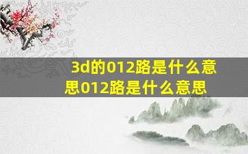 3d的012路是什么意思012路是什么意思 