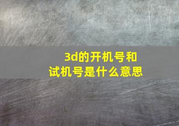 3d的开机号和试机号是什么意思