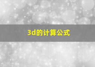 3d的计算公式