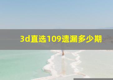 3d直选109遗漏多少期