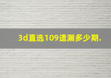 3d直选109遗漏多少期.