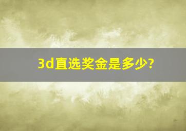 3d直选奖金是多少?