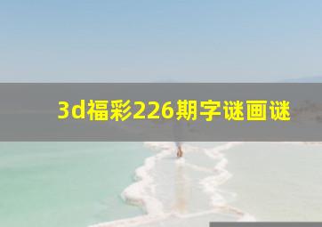 3d福彩226期字谜画谜