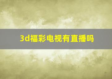 3d福彩电视有直播吗