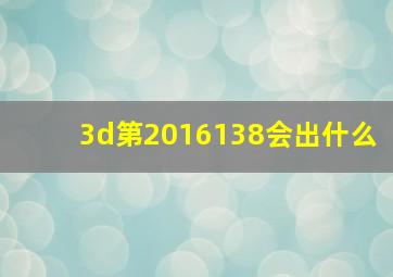 3d第2016138会出什么(