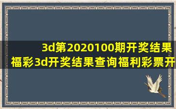 3d第2020100期开奖结果福彩3d开奖结果查询福利彩票开奖号码