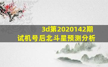 3d第2020142期试机号后北斗星预测分析