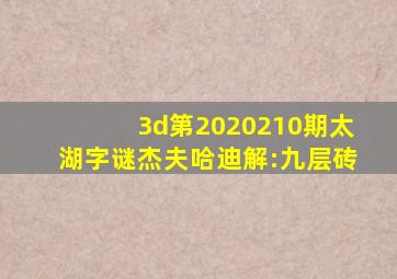 3d第2020210期太湖字谜杰夫哈迪解:九层砖