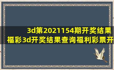 3d第2021154期开奖结果福彩3d开奖结果查询福利彩票开奖号码