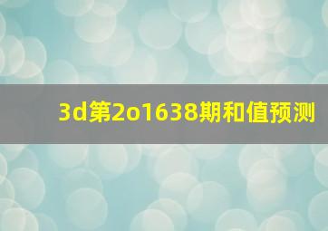 3d第2o1638期和值预测