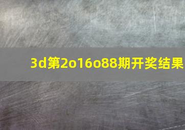 3d第2o16o88期开奖结果