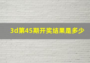 3d第45期开奖结果是多少