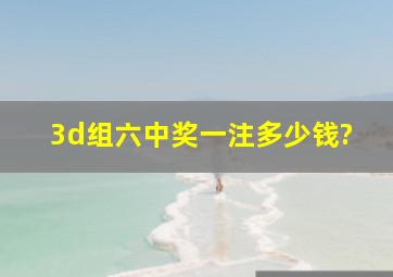 3d组六中奖一注多少钱?